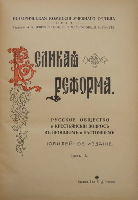 Великая реформа. Русское общество и крестьянский вопрос в прошлом и настоящем. [В VI т.]. Т. II. М.а, 1911.